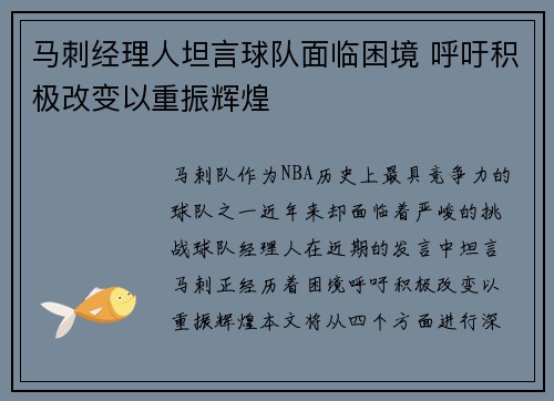 马刺经理人坦言球队面临困境 呼吁积极改变以重振辉煌