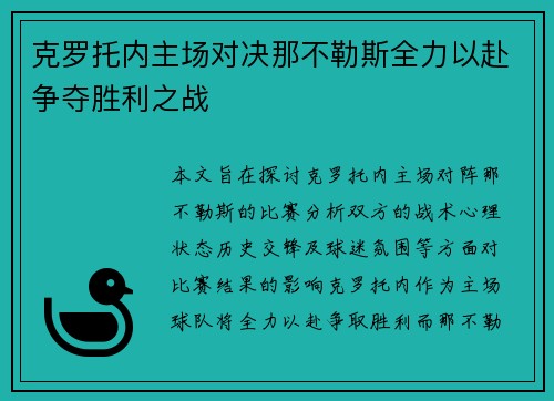 克罗托内主场对决那不勒斯全力以赴争夺胜利之战