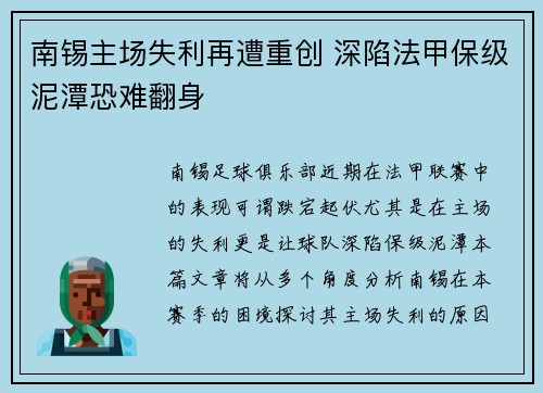 南锡主场失利再遭重创 深陷法甲保级泥潭恐难翻身