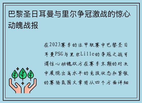 巴黎圣日耳曼与里尔争冠激战的惊心动魄战报