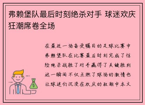 弗赖堡队最后时刻绝杀对手 球迷欢庆狂潮席卷全场
