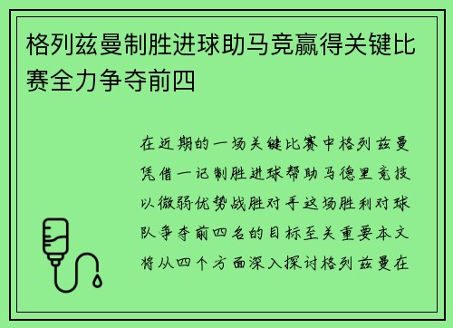 格列兹曼制胜进球助马竞赢得关键比赛全力争夺前四