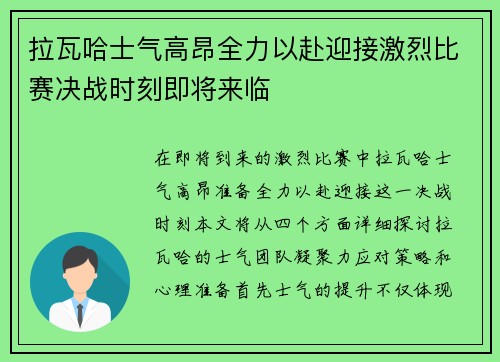 拉瓦哈士气高昂全力以赴迎接激烈比赛决战时刻即将来临