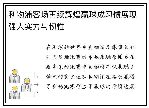利物浦客场再续辉煌赢球成习惯展现强大实力与韧性