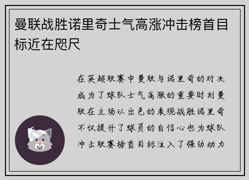 曼联战胜诺里奇士气高涨冲击榜首目标近在咫尺