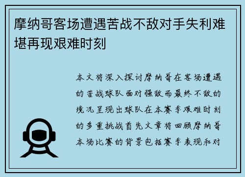 摩纳哥客场遭遇苦战不敌对手失利难堪再现艰难时刻