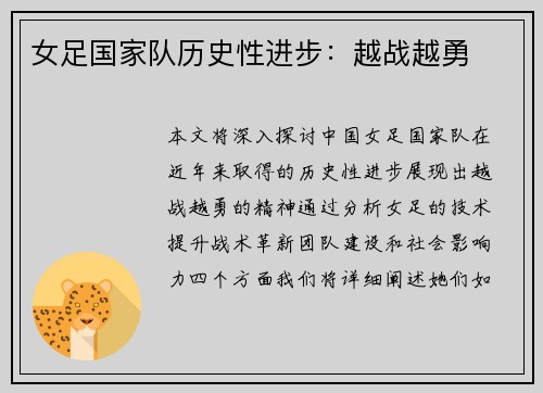女足国家队历史性进步：越战越勇