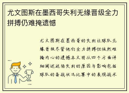 尤文图斯在墨西哥失利无缘晋级全力拼搏仍难掩遗憾