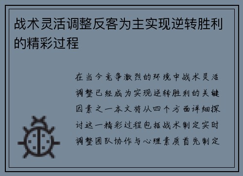 战术灵活调整反客为主实现逆转胜利的精彩过程