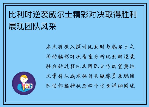 比利时逆袭威尔士精彩对决取得胜利展现团队风采