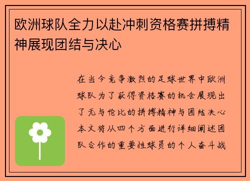 欧洲球队全力以赴冲刺资格赛拼搏精神展现团结与决心
