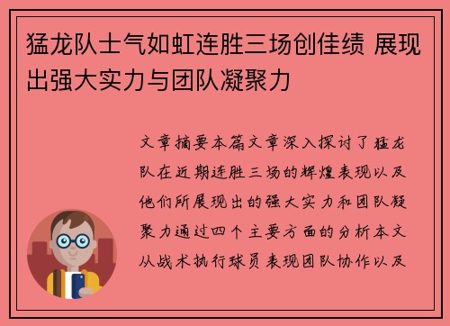 猛龙队士气如虹连胜三场创佳绩 展现出强大实力与团队凝聚力