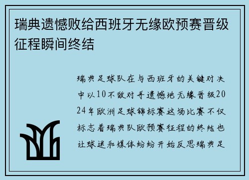 瑞典遗憾败给西班牙无缘欧预赛晋级征程瞬间终结