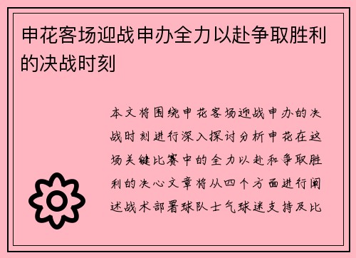 申花客场迎战申办全力以赴争取胜利的决战时刻