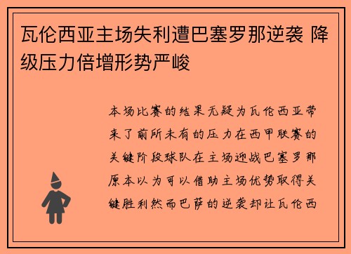 瓦伦西亚主场失利遭巴塞罗那逆袭 降级压力倍增形势严峻
