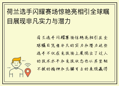 荷兰选手闪耀赛场惊艳亮相引全球瞩目展现非凡实力与潜力