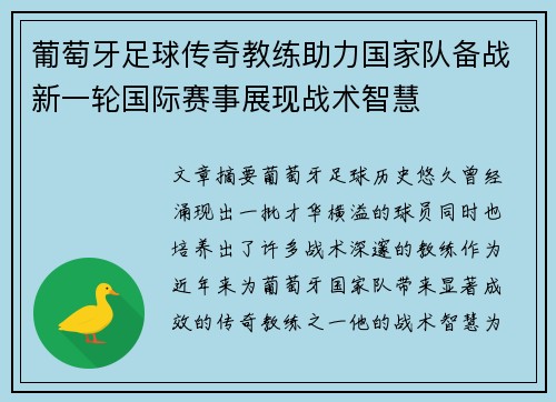 葡萄牙足球传奇教练助力国家队备战新一轮国际赛事展现战术智慧