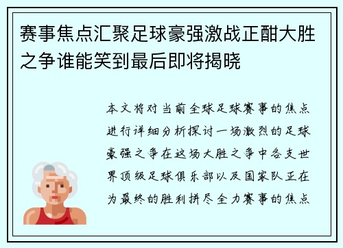 赛事焦点汇聚足球豪强激战正酣大胜之争谁能笑到最后即将揭晓