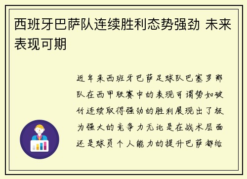 西班牙巴萨队连续胜利态势强劲 未来表现可期