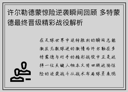 许尔勒德蒙惊险逆袭瞬间回顾 多特蒙德最终晋级精彩战役解析