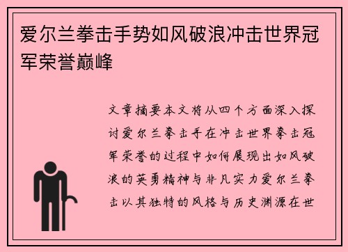 爱尔兰拳击手势如风破浪冲击世界冠军荣誉巅峰