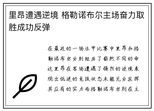 里昂遭遇逆境 格勒诺布尔主场奋力取胜成功反弹