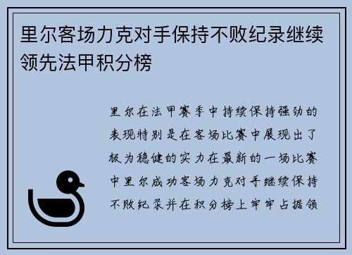 里尔客场力克对手保持不败纪录继续领先法甲积分榜