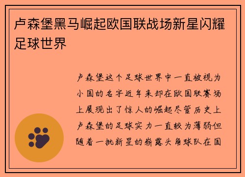 卢森堡黑马崛起欧国联战场新星闪耀足球世界