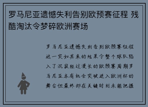 罗马尼亚遗憾失利告别欧预赛征程 残酷淘汰令梦碎欧洲赛场