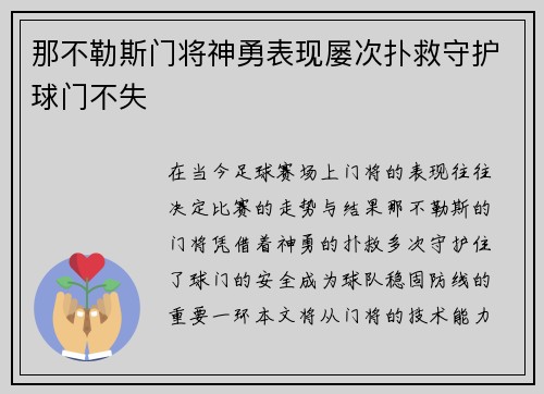 那不勒斯门将神勇表现屡次扑救守护球门不失