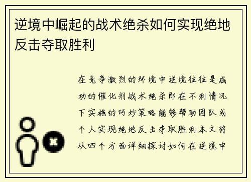 逆境中崛起的战术绝杀如何实现绝地反击夺取胜利