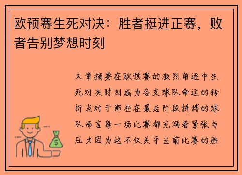 欧预赛生死对决：胜者挺进正赛，败者告别梦想时刻