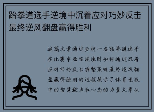 跆拳道选手逆境中沉着应对巧妙反击最终逆风翻盘赢得胜利