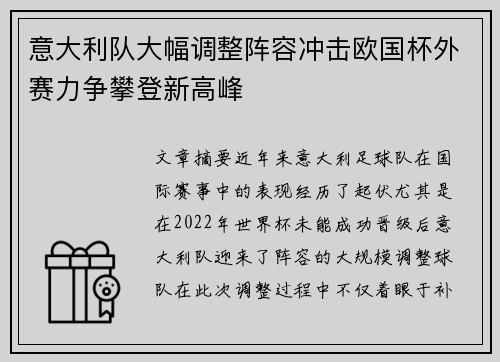意大利队大幅调整阵容冲击欧国杯外赛力争攀登新高峰