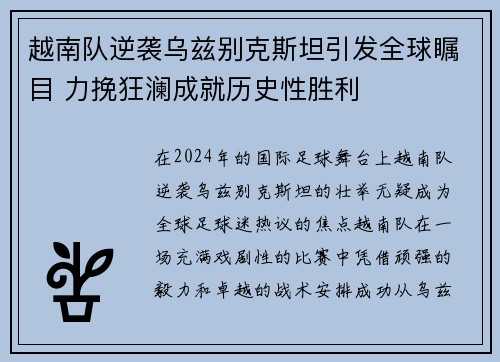 越南队逆袭乌兹别克斯坦引发全球瞩目 力挽狂澜成就历史性胜利