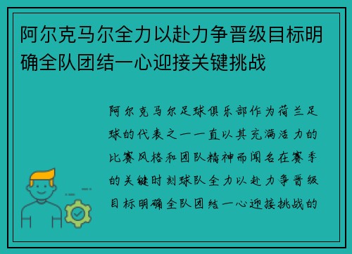 阿尔克马尔全力以赴力争晋级目标明确全队团结一心迎接关键挑战