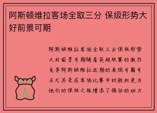 阿斯顿维拉客场全取三分 保级形势大好前景可期