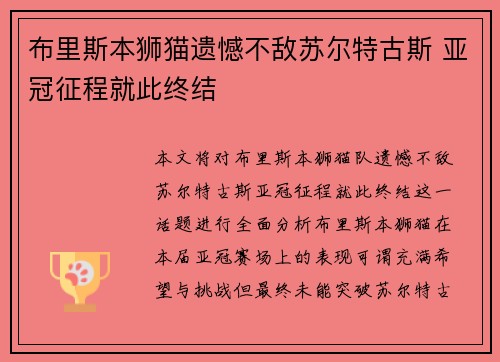 布里斯本狮猫遗憾不敌苏尔特古斯 亚冠征程就此终结