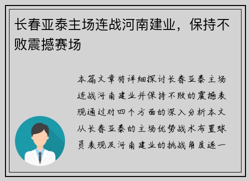 长春亚泰主场连战河南建业，保持不败震撼赛场