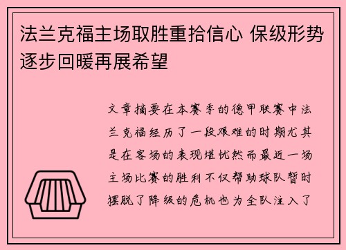 法兰克福主场取胜重拾信心 保级形势逐步回暖再展希望