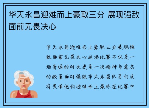 华天永昌迎难而上豪取三分 展现强敌面前无畏决心