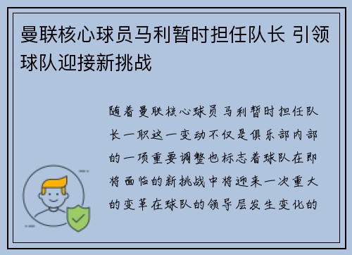 曼联核心球员马利暂时担任队长 引领球队迎接新挑战