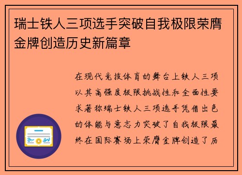 瑞士铁人三项选手突破自我极限荣膺金牌创造历史新篇章
