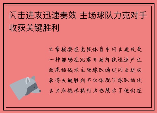 闪击进攻迅速奏效 主场球队力克对手收获关键胜利