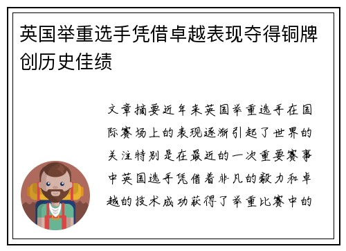 英国举重选手凭借卓越表现夺得铜牌创历史佳绩