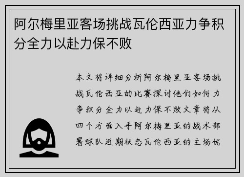 阿尔梅里亚客场挑战瓦伦西亚力争积分全力以赴力保不败