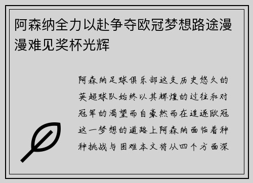 阿森纳全力以赴争夺欧冠梦想路途漫漫难见奖杯光辉