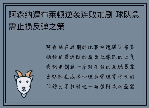 阿森纳遭布莱顿逆袭连败加剧 球队急需止损反弹之策
