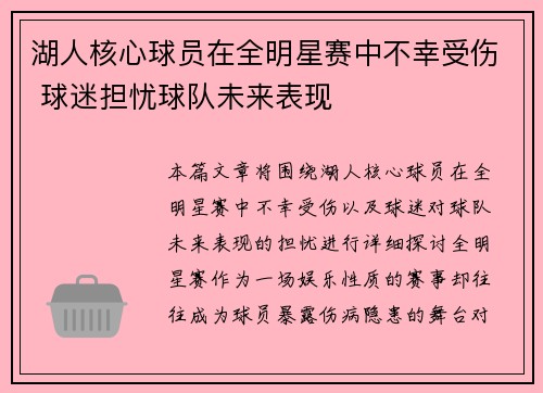 湖人核心球员在全明星赛中不幸受伤 球迷担忧球队未来表现