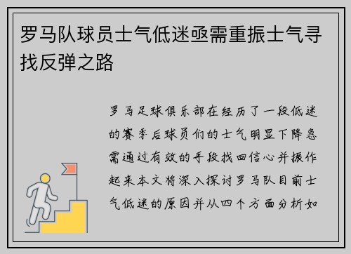 罗马队球员士气低迷亟需重振士气寻找反弹之路